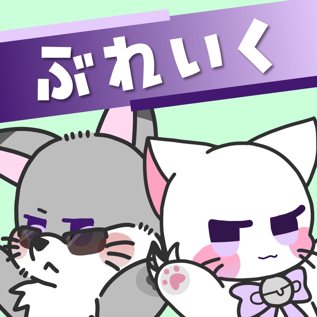 【受注生産】ぶれいくグッズ【第01弾】