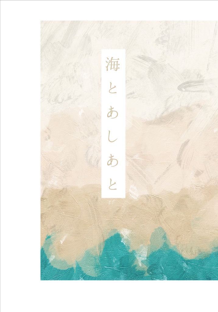 海とあしあと