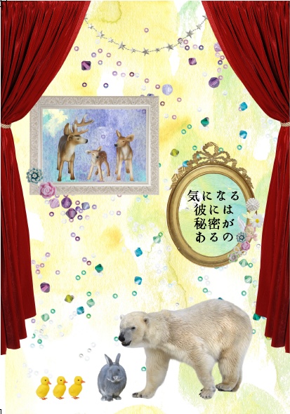 気になる彼には秘密があるの