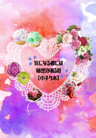 「気になる彼には秘密があるの」既刊&新刊セット