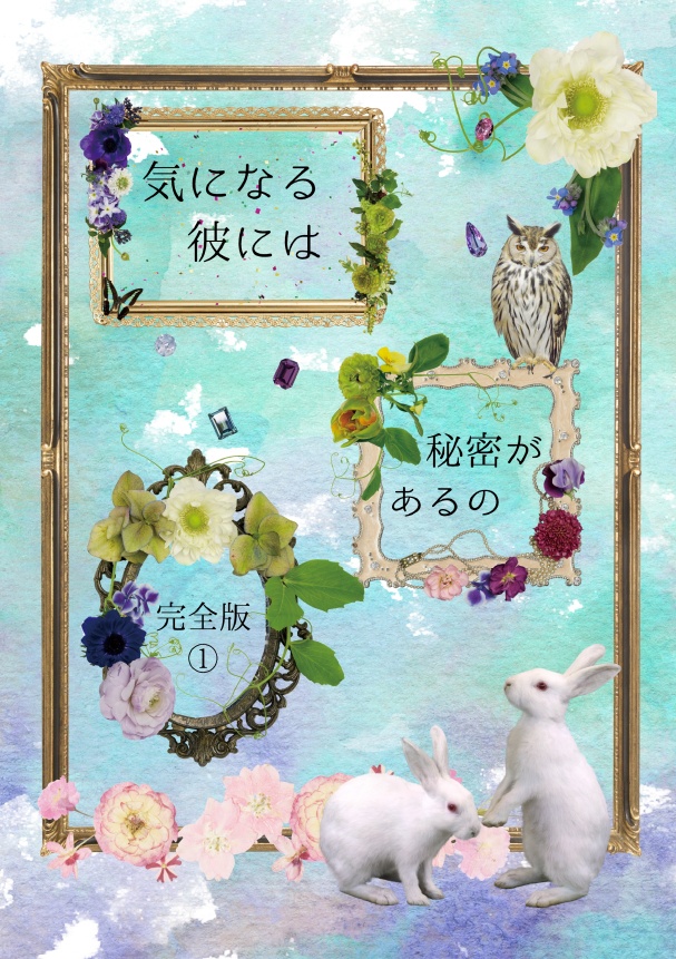 気になる彼には秘密があるの（完全版①）