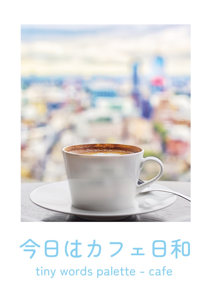 今日はカフェ日和