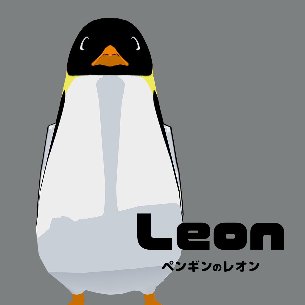 オリジナル3Dモデル『Leon ペンギンのレオン』