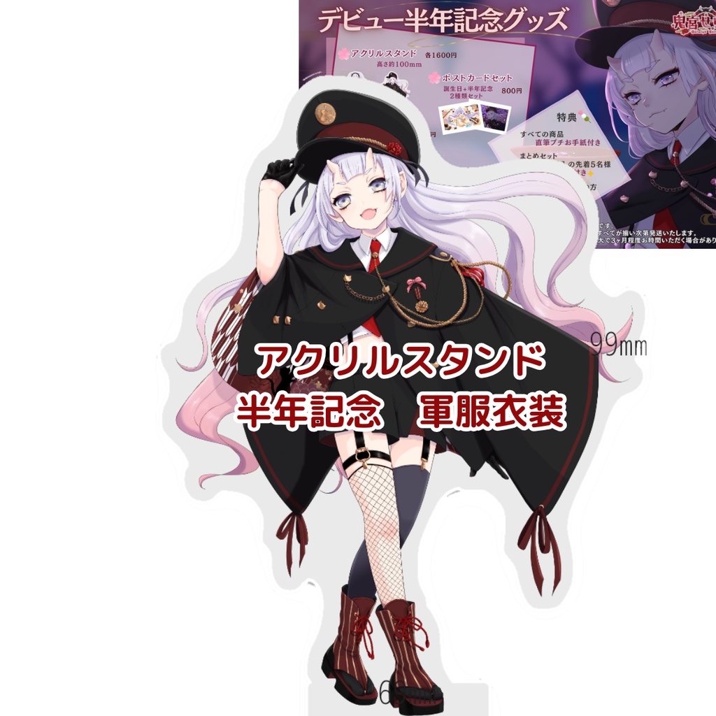 アクリルスタンド（半年記念限定_軍服）【鬼宮せりか半年記念】