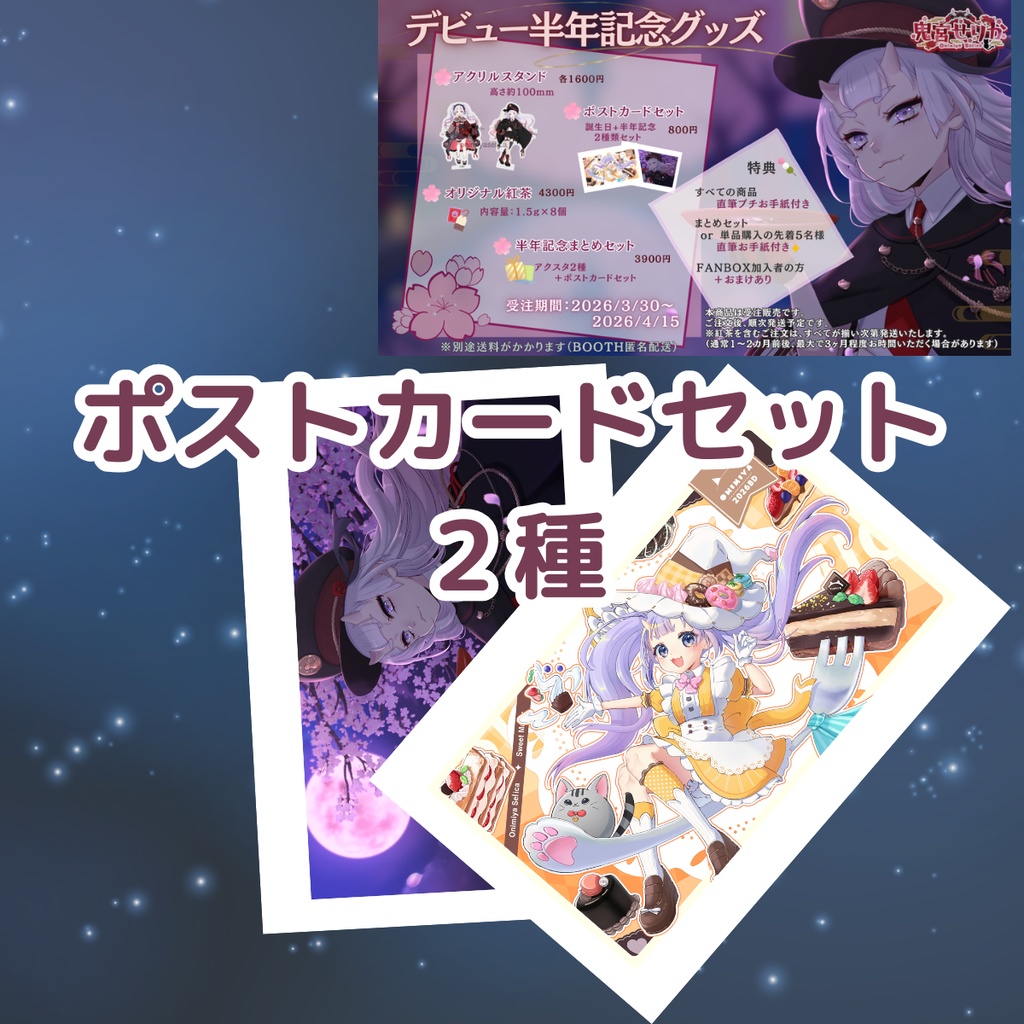 ポストカード２種セット【鬼宮せりか半年記念】