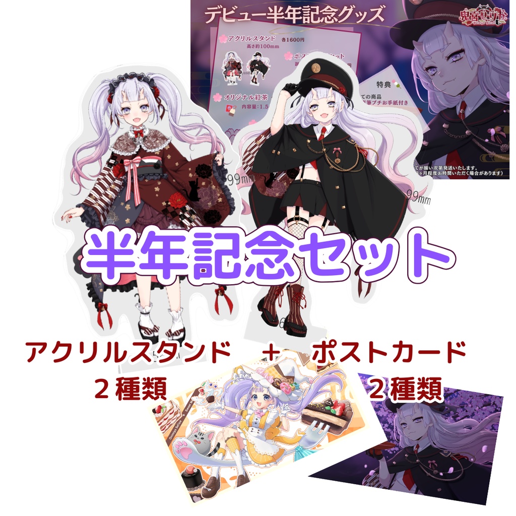 半年記念まとめセット【鬼宮せりか半年記念】