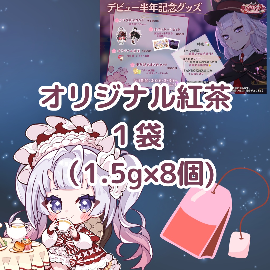 オリジナル紅茶【鬼宮せりか半年記念】