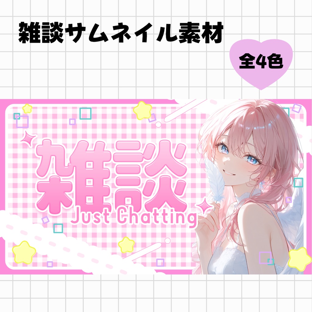 サムネイル素材 Vtuber 雑談配信用