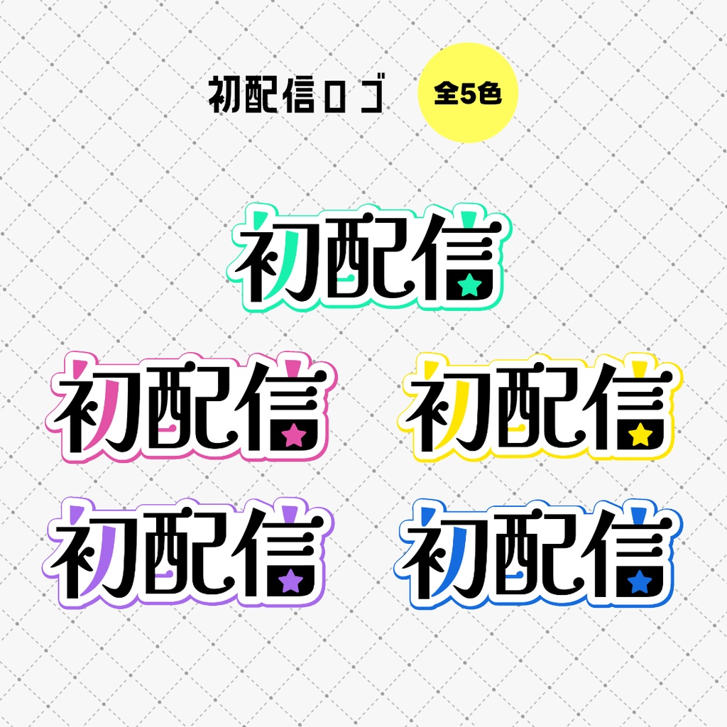 【無料配布】サムネイル素材　初配信ロゴ セット