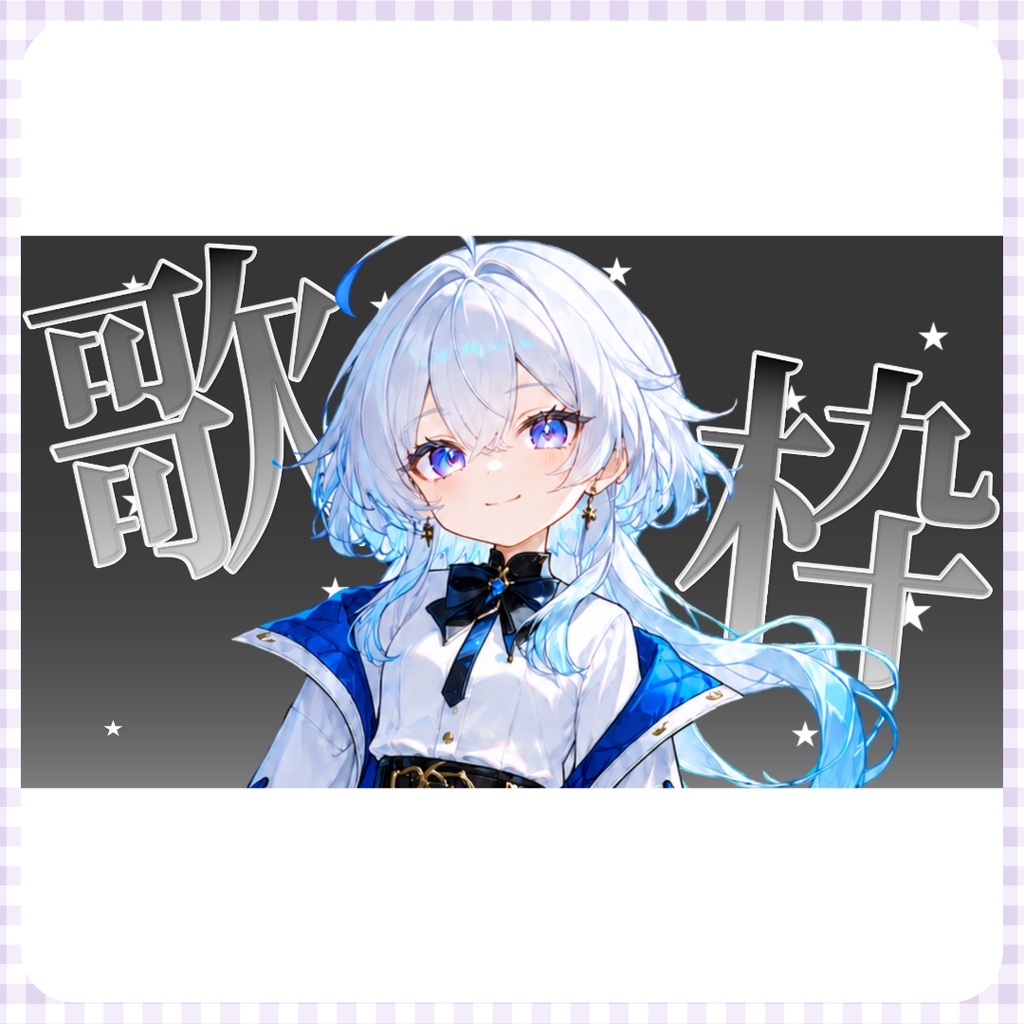 【無料配布】サムネイル素材 歌枠ロゴ セット