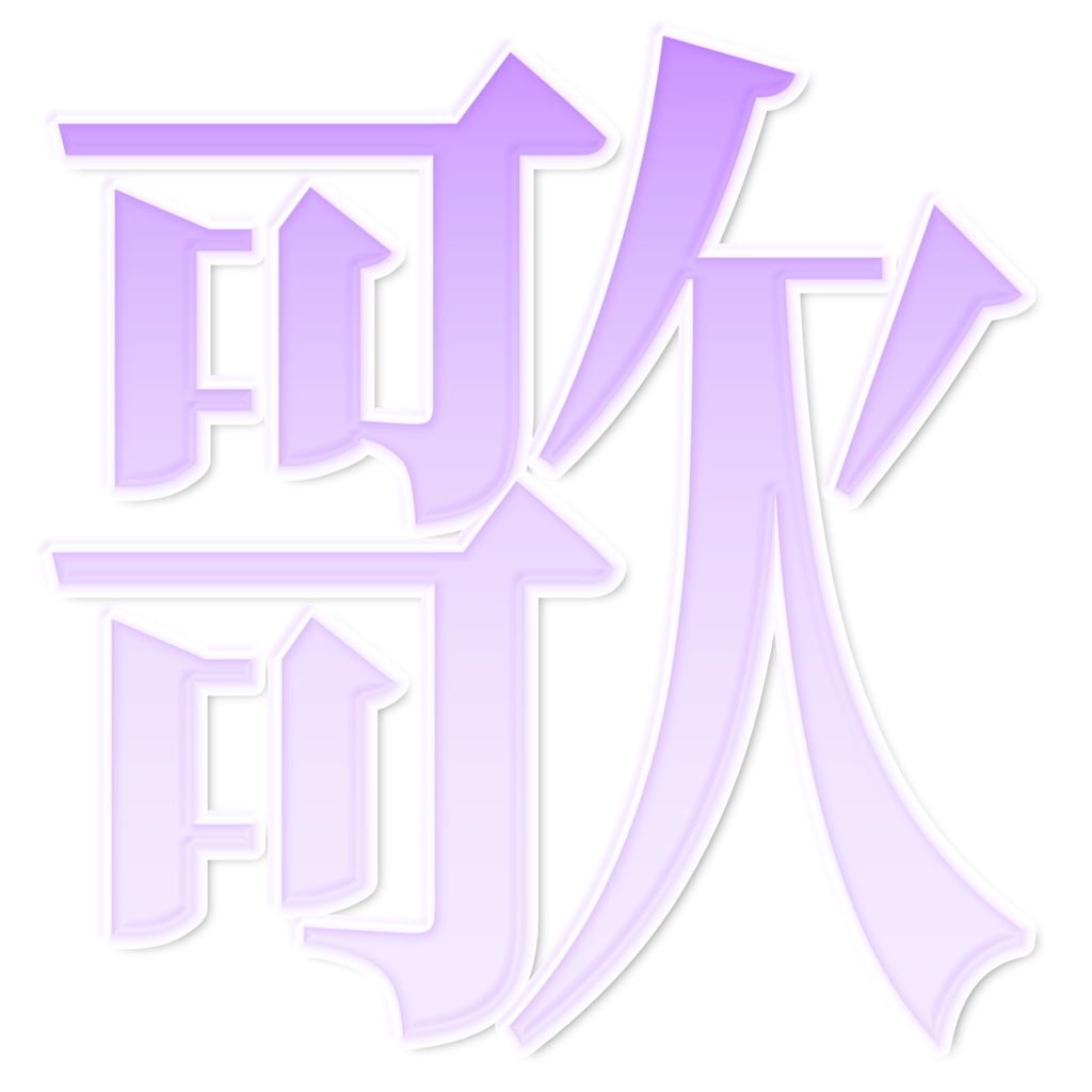 【無料配布】サムネイル素材 歌枠ロゴ セット