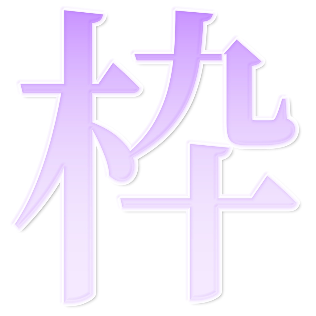 【無料配布】サムネイル素材 歌枠ロゴ セット