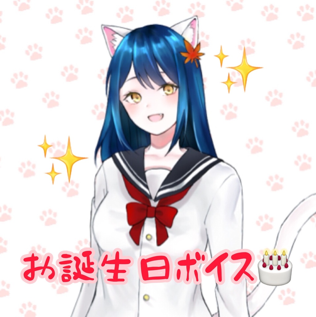 2020年ver. みゅうちゃんお誕生日おめでとうボイス！