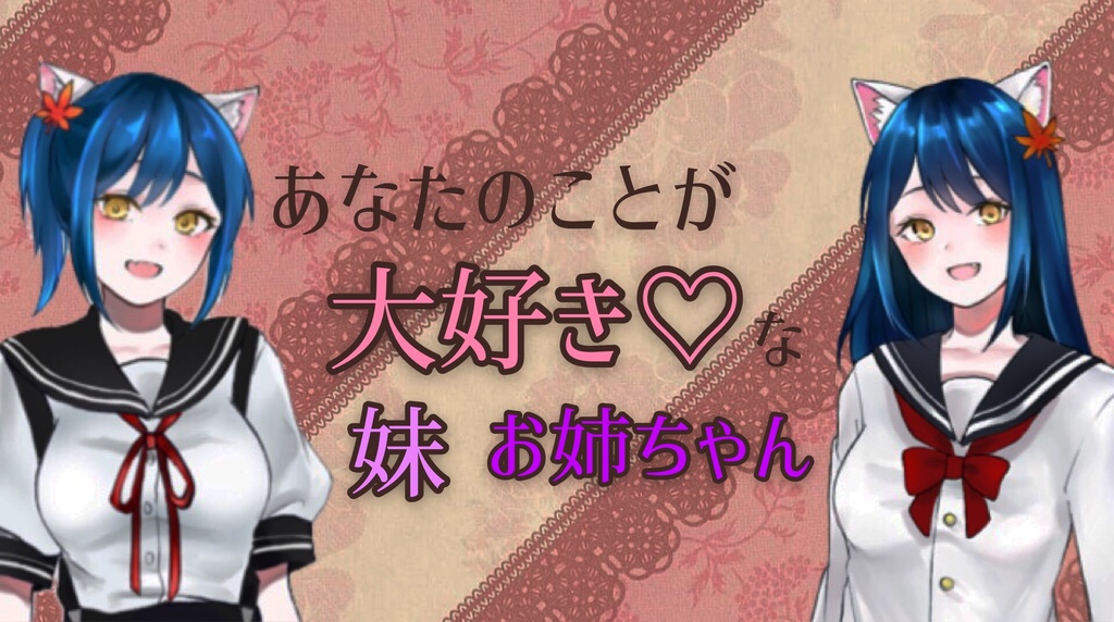 あなたのことが大好き♡な お姉ちゃん・妹