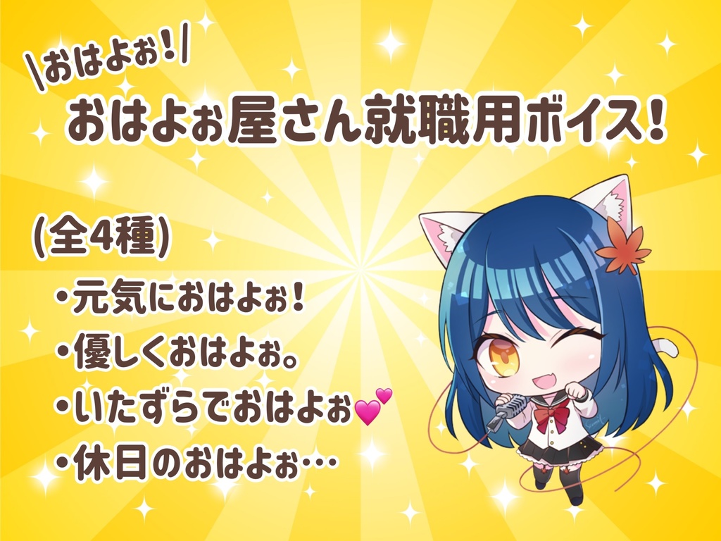 おはよぉ屋さん就職用ボイス！☀️(全4種)