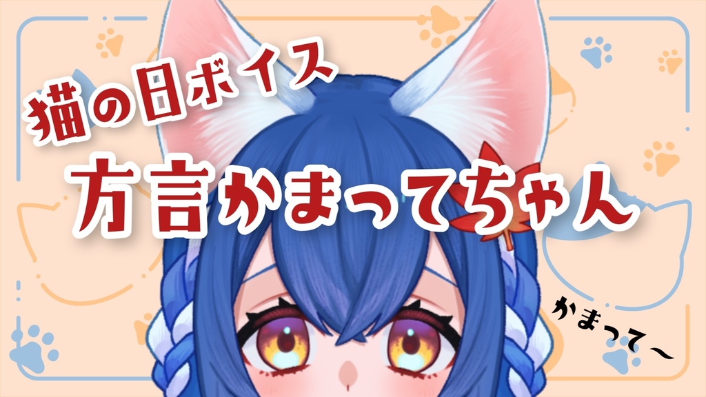 【広島弁】方言かまってちゃん🐱猫の日ボイス【Vtuber】