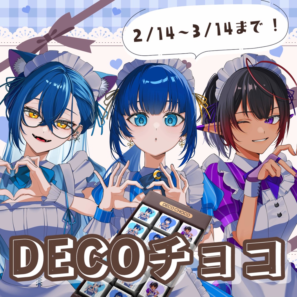 愛♡スクリ~ム!バレンタイン限定DECOチョコセット