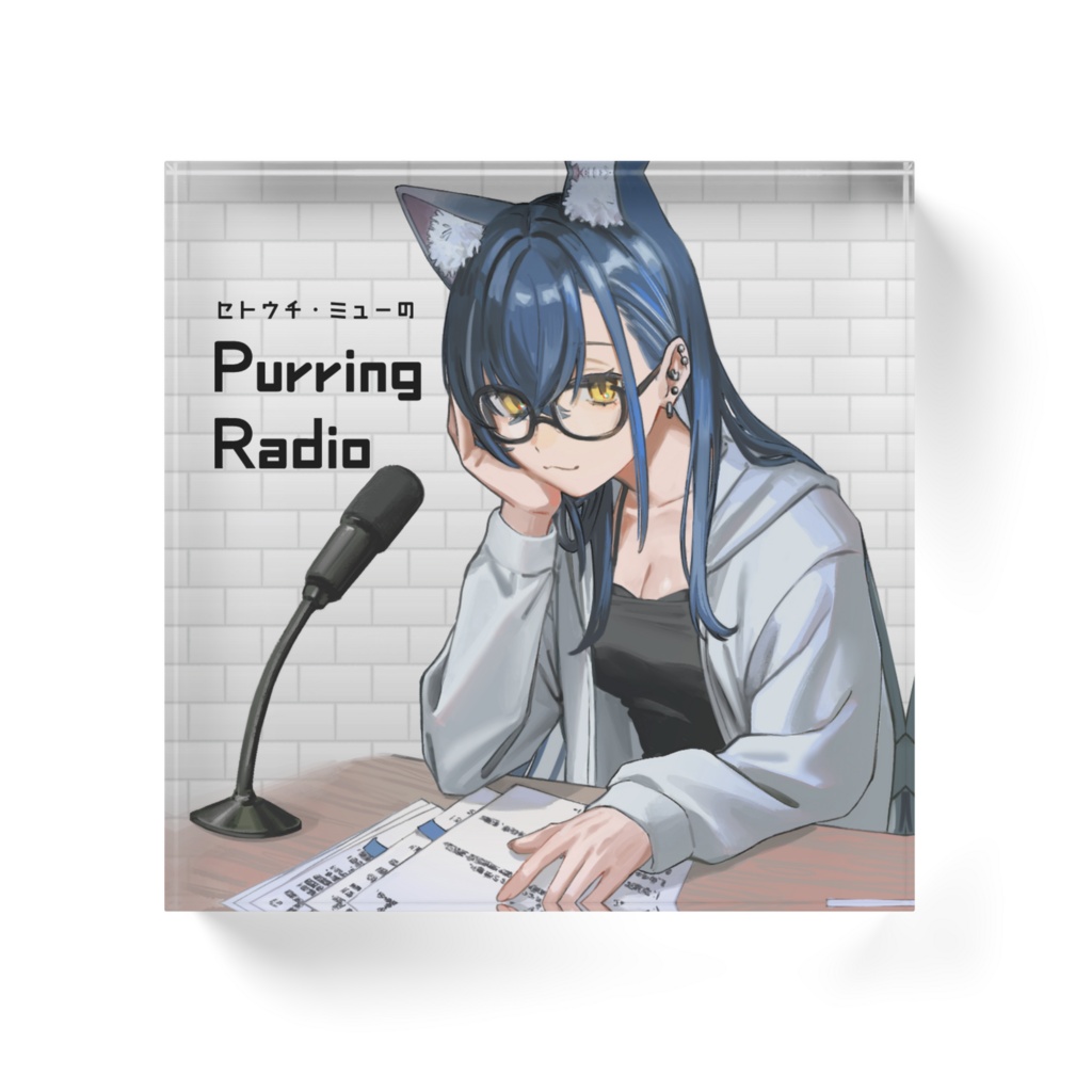 【ラジオ開始記念】PurringRadio ビジュアルアクリルブロック