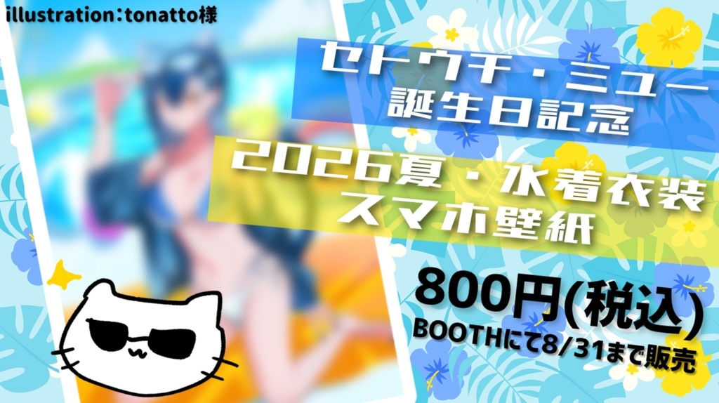 【限定販売】誕生日記念🎉スマホ壁紙2026夏