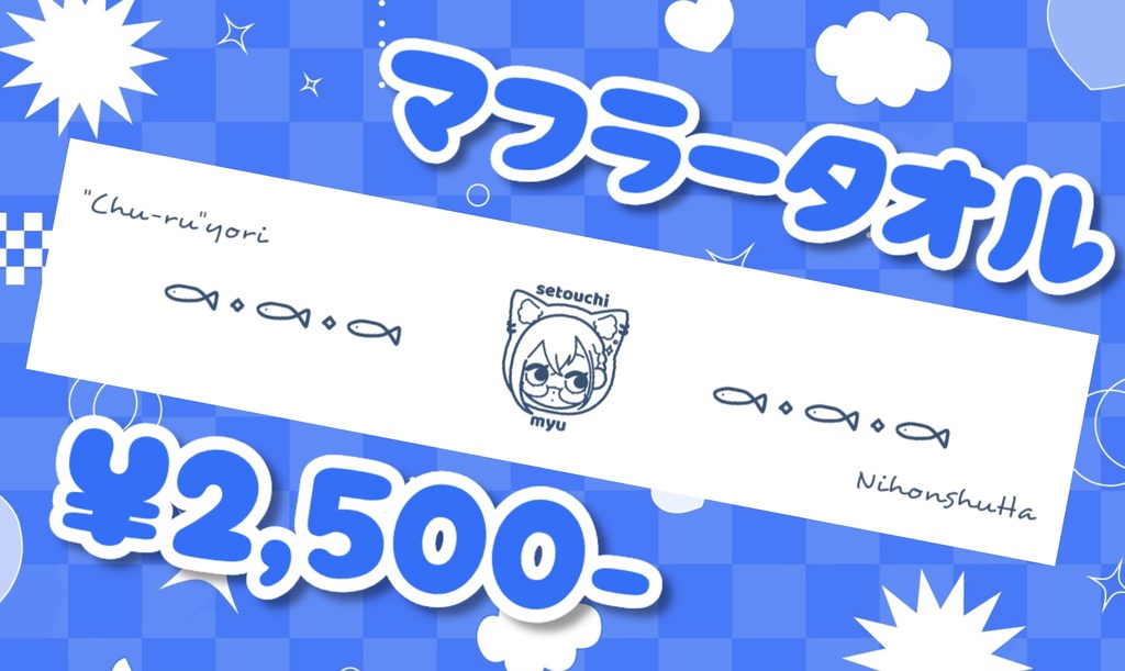 オリジナルマフラータオル