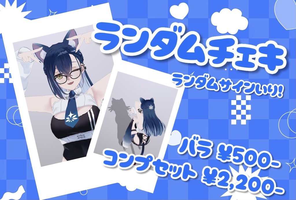 全5種ランダムチェキ（ランダムサイン入り）