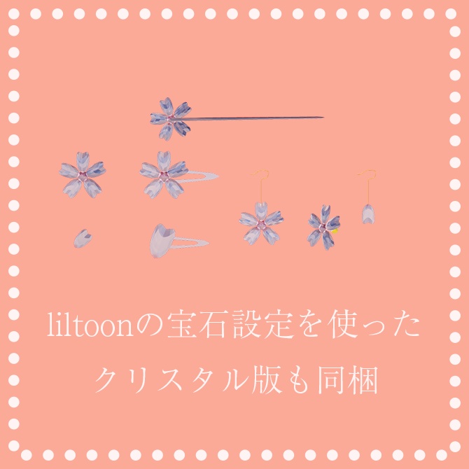 【VRChat想定】桜アクセサリーセット