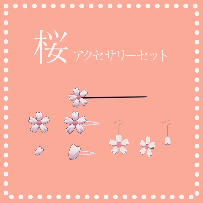 【VRChat想定】桜アクセサリーセット