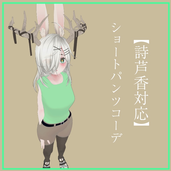 【詩芦香対応】ショートパンツコーデ