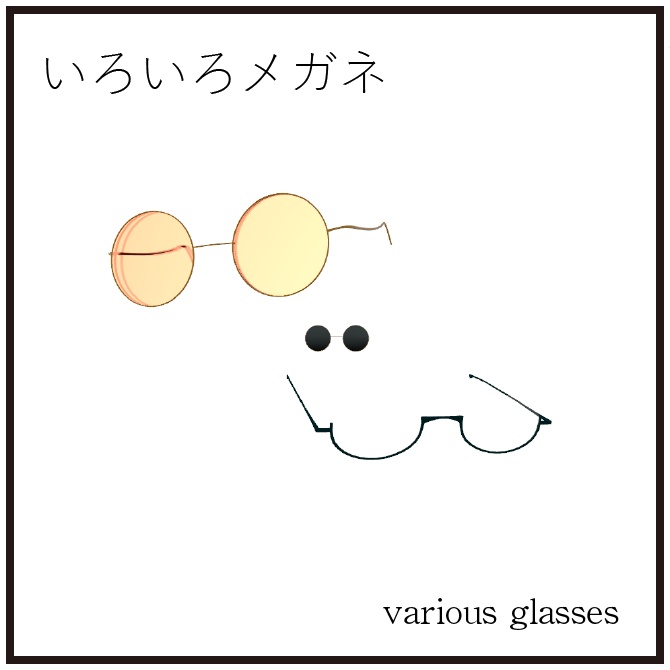 いろいろメガネ