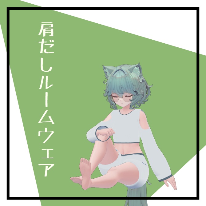 ［bodyset2対応］肩だしルームウェア
