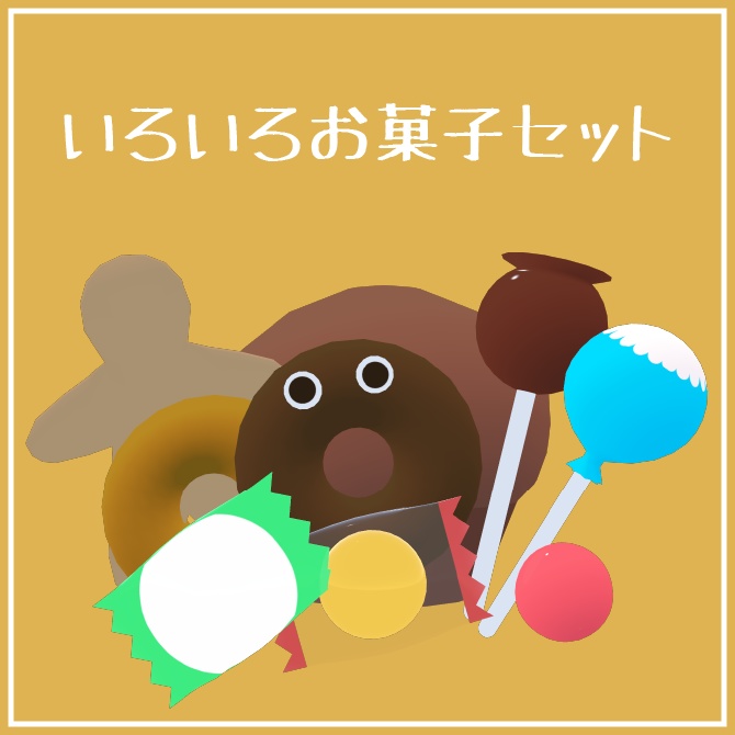 いろいろお菓子セット