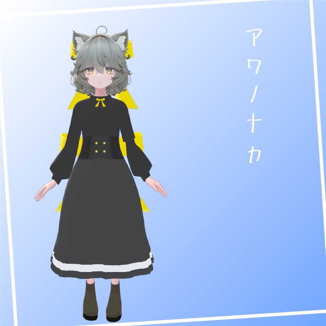 【Nemo対応】アワノナカ