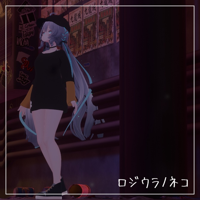 【Ramune対応】ロジウラノネコ