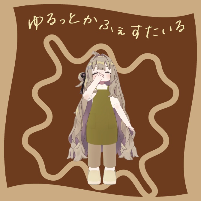 【キプフェル対応】ゆるっとかふぇすたいる