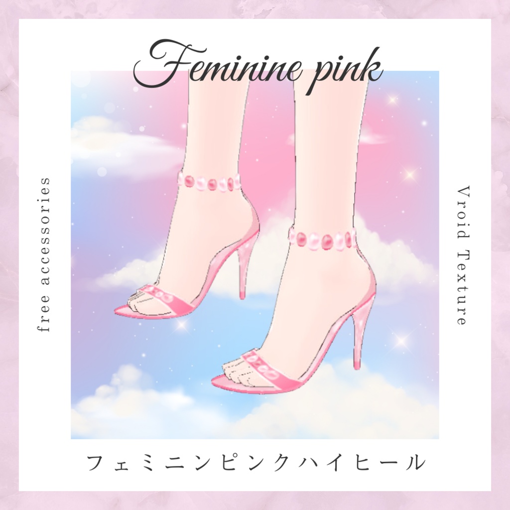 【無料/free】フェミニンピンクハイヒール【Vroid】
