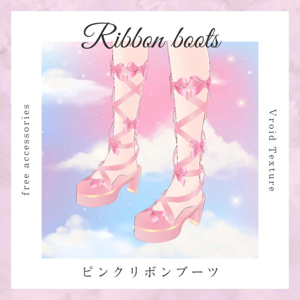 【無料/free】ピンクリボンブーツ【Vroid】