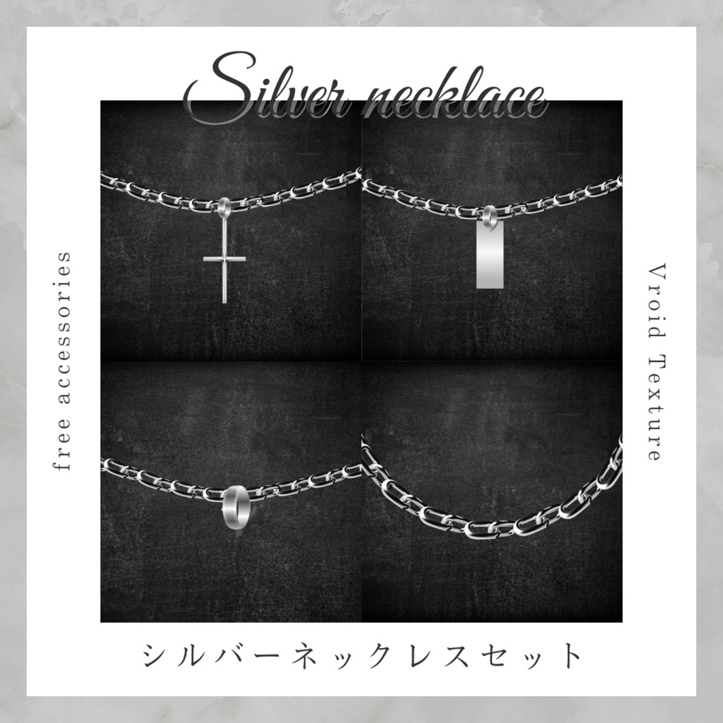 【無料/free】シルバーネックレスセット【Vroid】