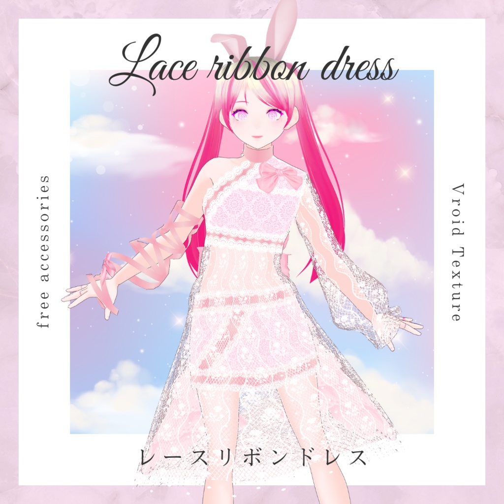 【無料/free】レースリボンドレス【Vroid】