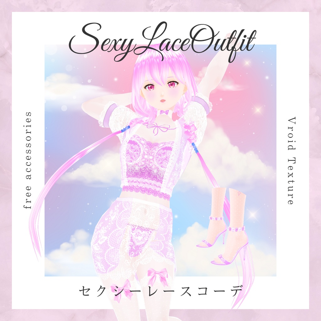 【無料/free】セクシーレースコーデ【Vroid】