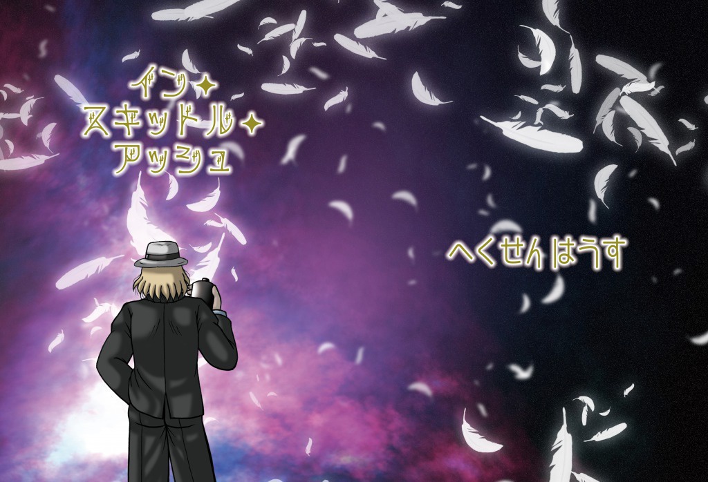 イン・スキットル・アッシュ