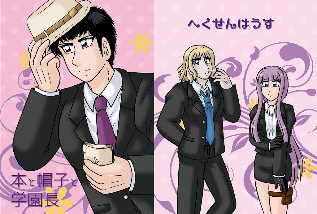 本と帽子と学園長