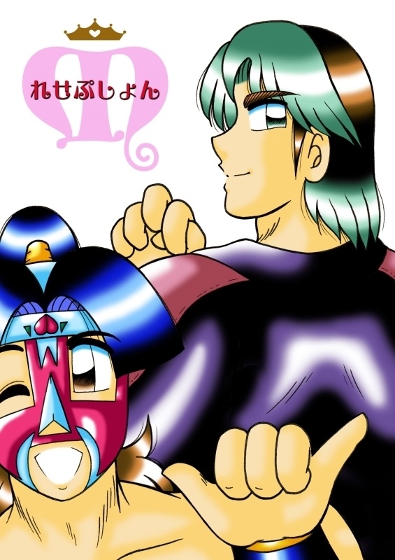 れせぷしょん1&2
