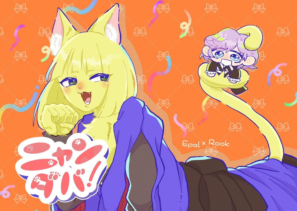 エペルク新刊『ニャンダバ！』