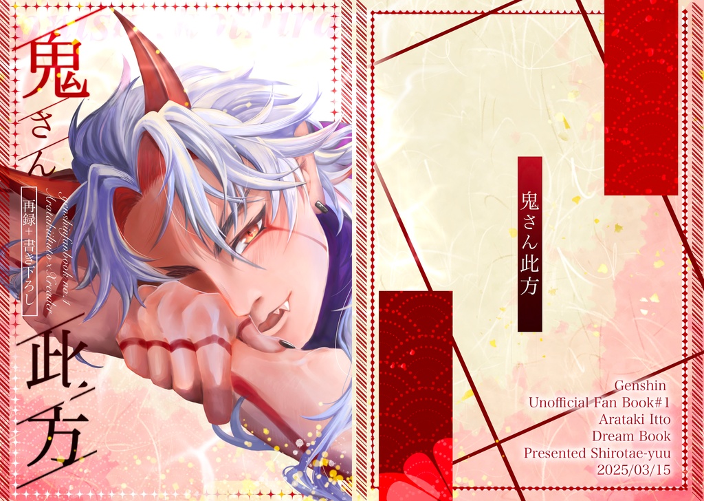 【夢本】鬼さん此方【祝星の寄る辺】
