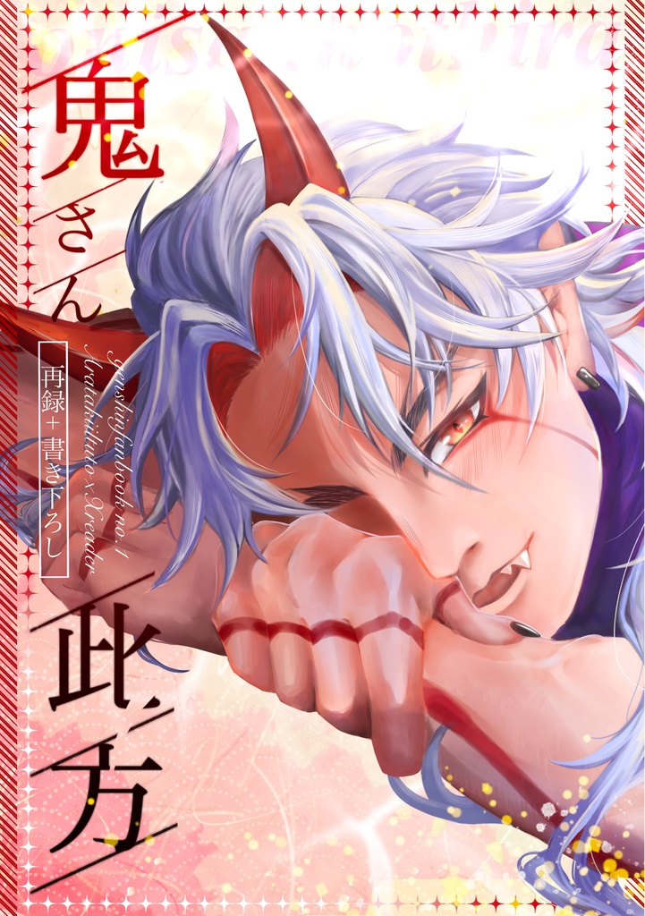 【夢本】鬼さん此方【祝星の寄る辺】