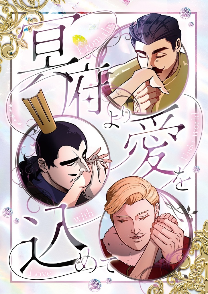 【夢本】冥府より愛を込めて【ジュゲ夢】