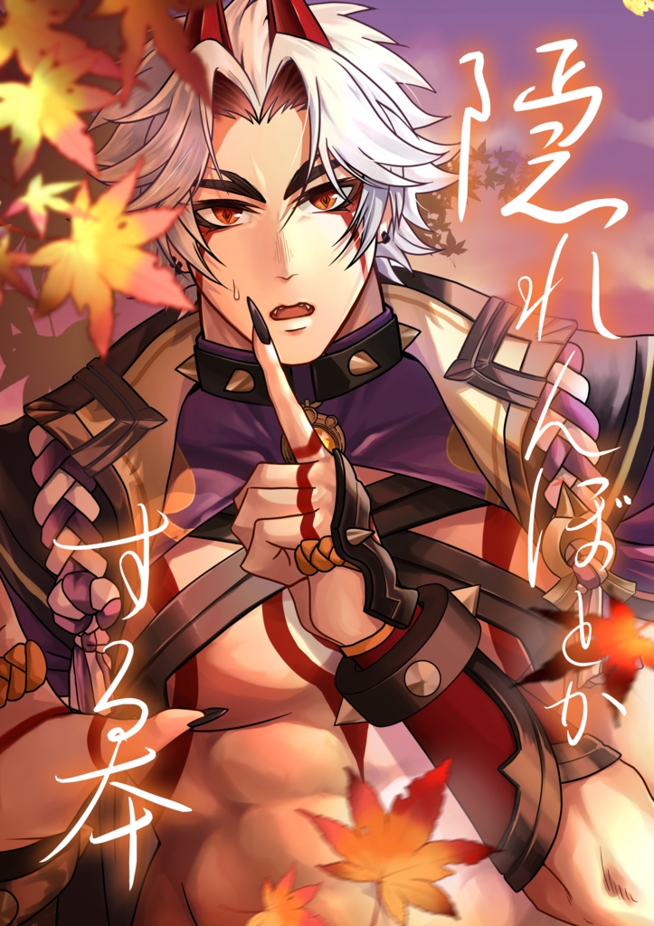 【夢本】隠れんぼとかする本【祝星の寄る辺2】