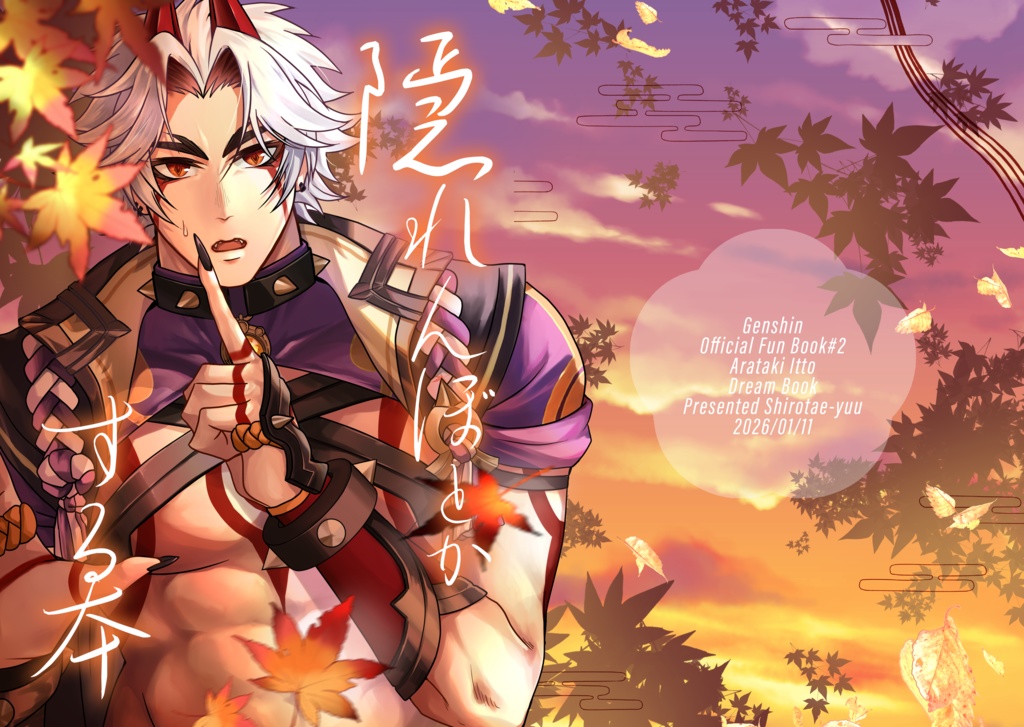 【夢本】隠れんぼとかする本【祝星の寄る辺2】