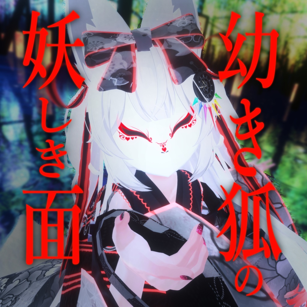 幼き狐の妖しき面【こまど対応】