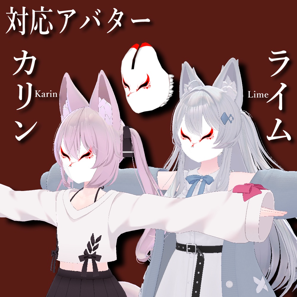 幼き狐の妖しき面【こまど対応】